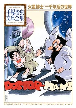 地底国の怪人 魔法屋敷 手塚治虫 地底国の怪人 魔法屋敷 手塚治虫文庫全集 | 手塚治虫 | 青年マンガ